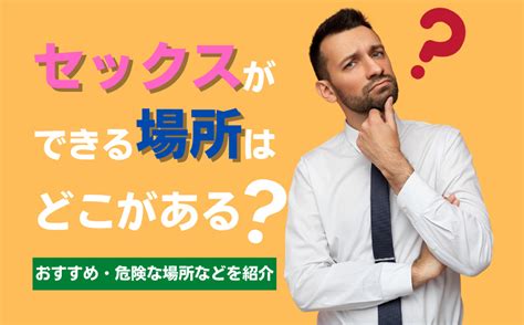 学校でセックスできるおすすめの場所14選！注意点と体験談も！。